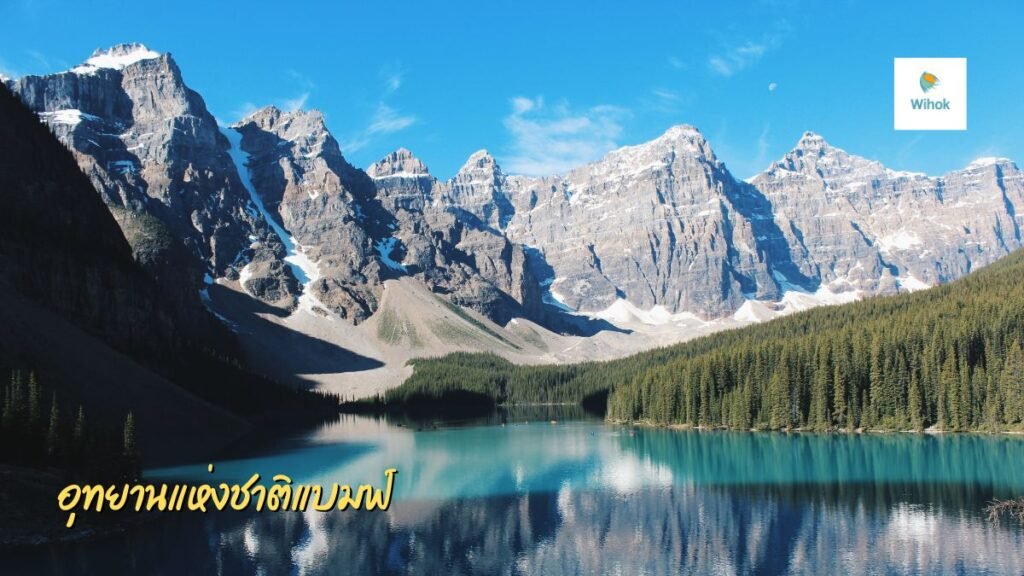 อุทยานแห่งชาติแบมฟ์