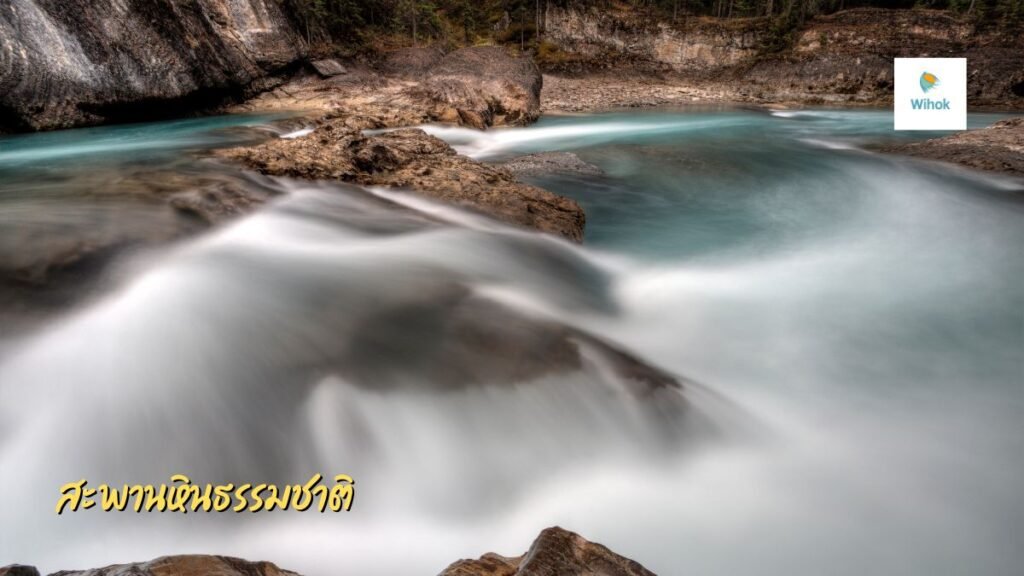 สะพานหินธรรมชาติ