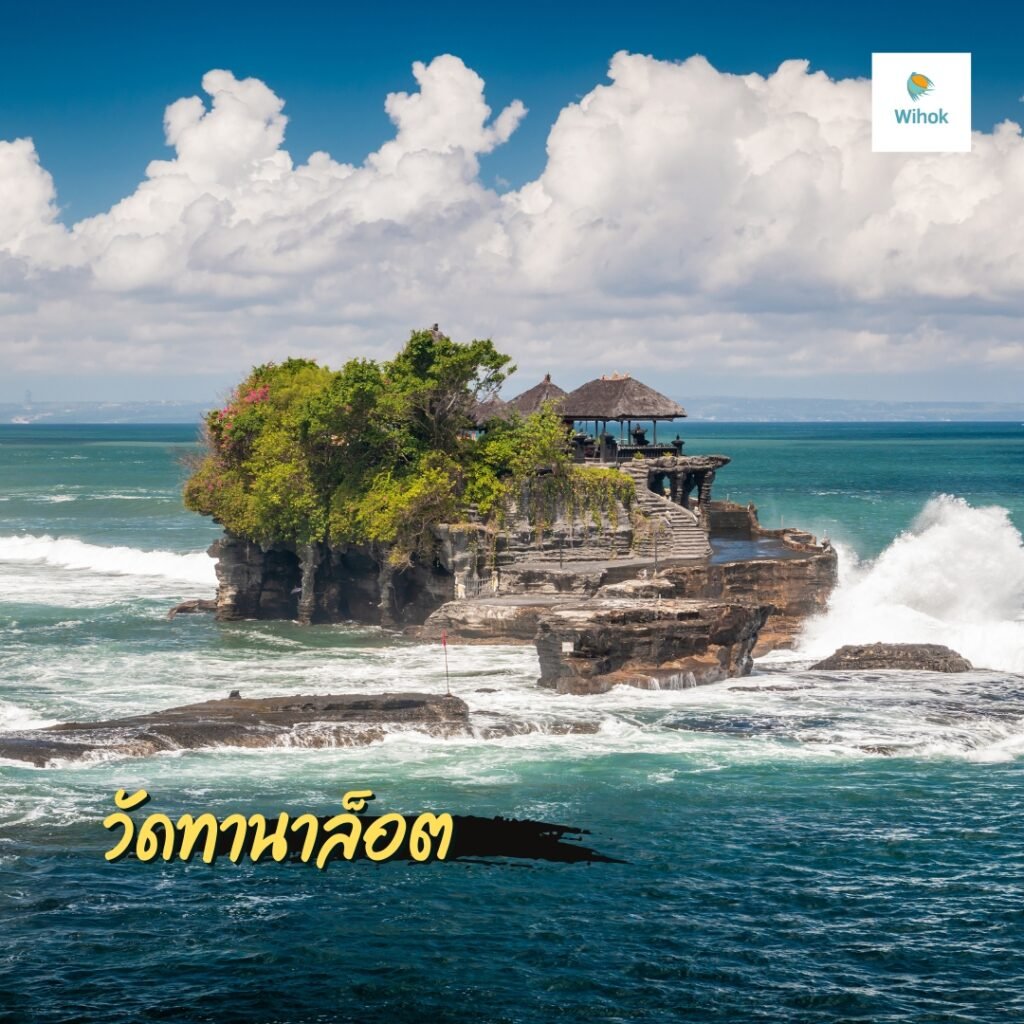 วัดทานาล็อต (Tanah Lot Temple)