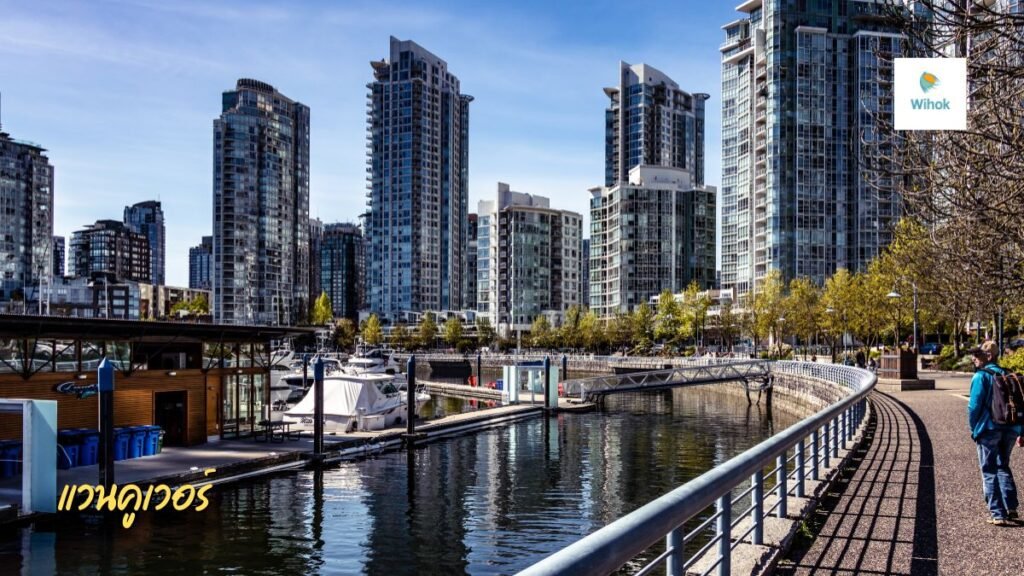 แวนคูเวอร์