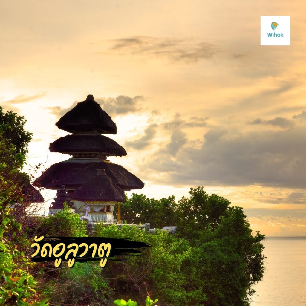 วัดอูลูวาตู (Uluwatu Temple)