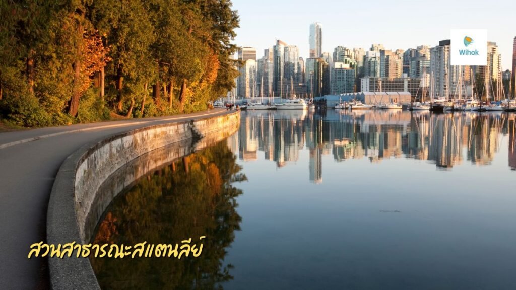 สวนสาธารณะสแตนลีย์