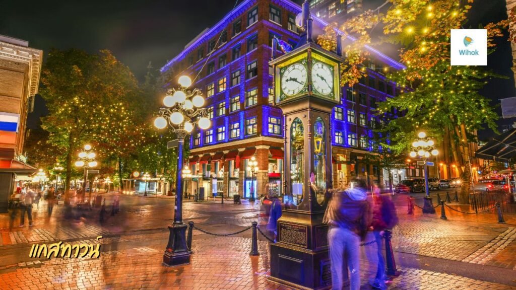 แกสทาวน์