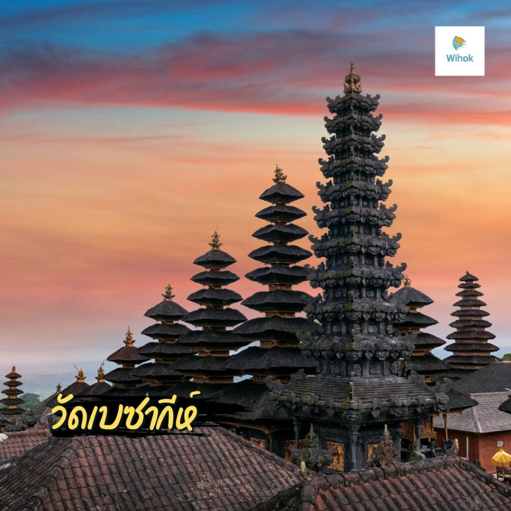 วัดเบซากีห์ (Besakih Temple)