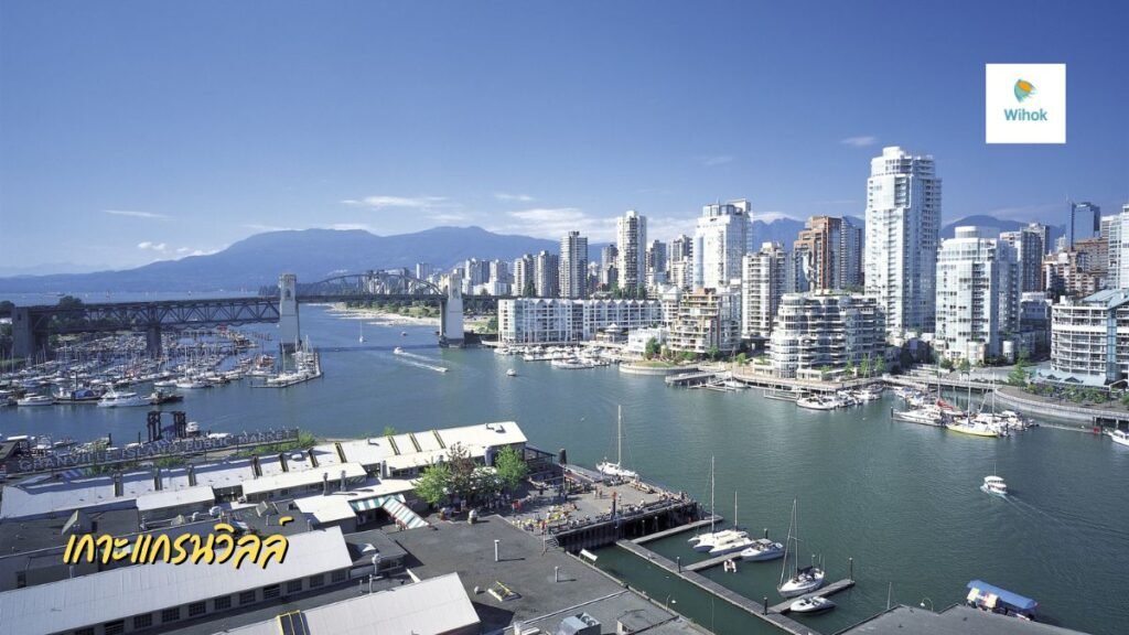 เกาะแกรนวิลล์