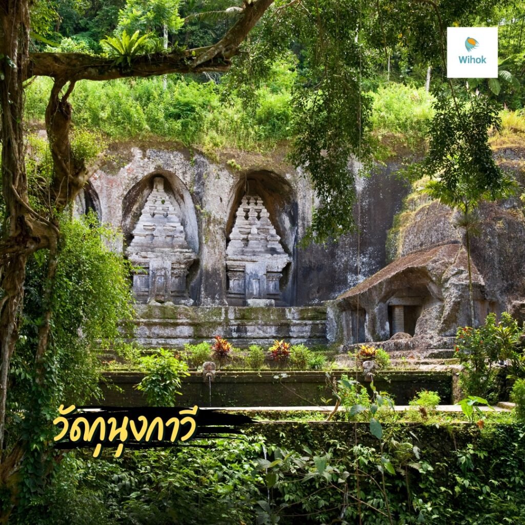 วัดกุนุงกาวี (Gunung Kawi Temple)