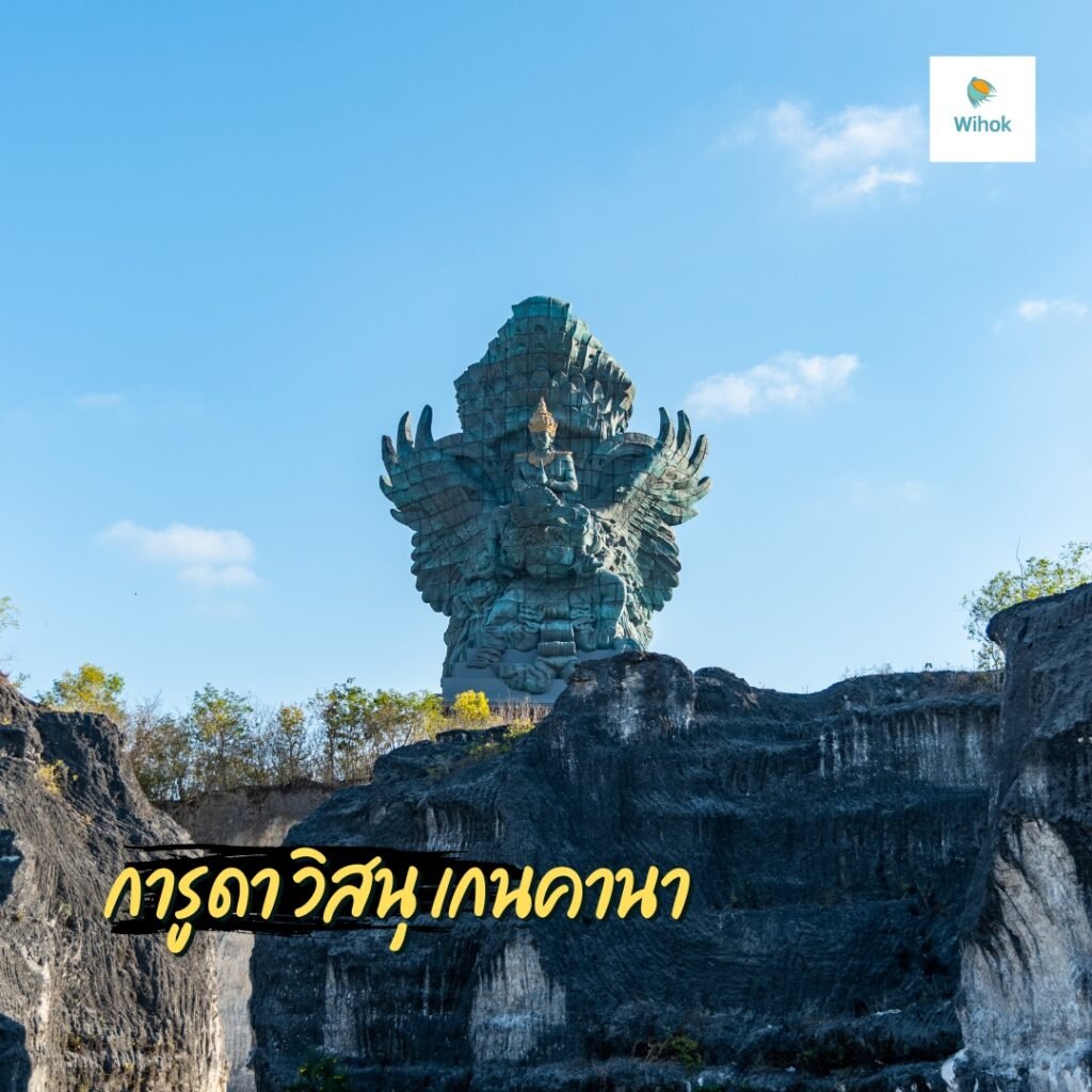 อุทยานวัฒนธรรมการูดา วิสนุ เกนคานา (GWK Cultural Park)