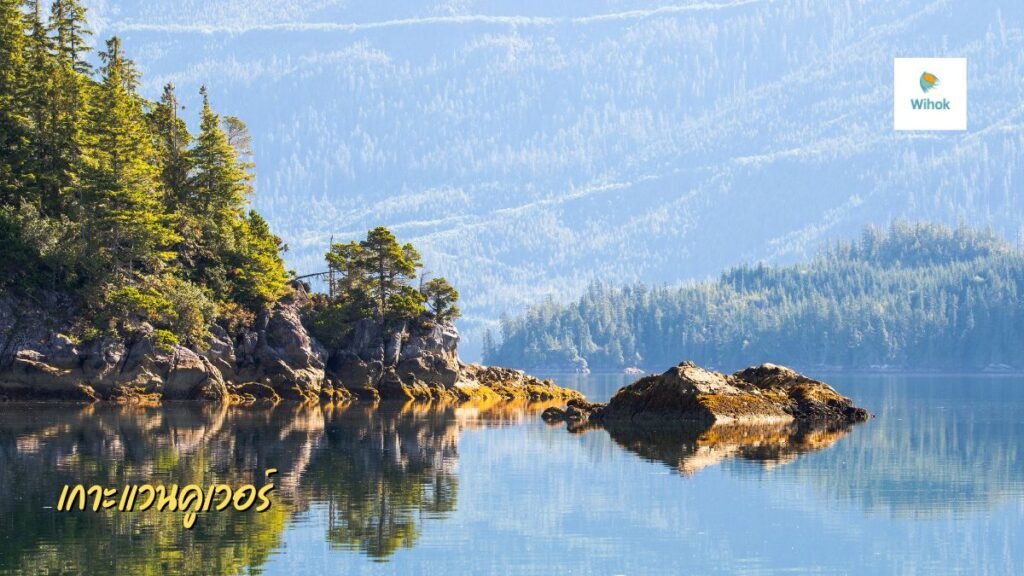 เกาะแวนคูเวอร์