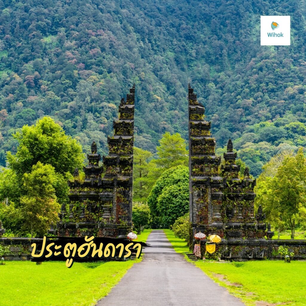 ประตูฮันดารา (Handara Gate)