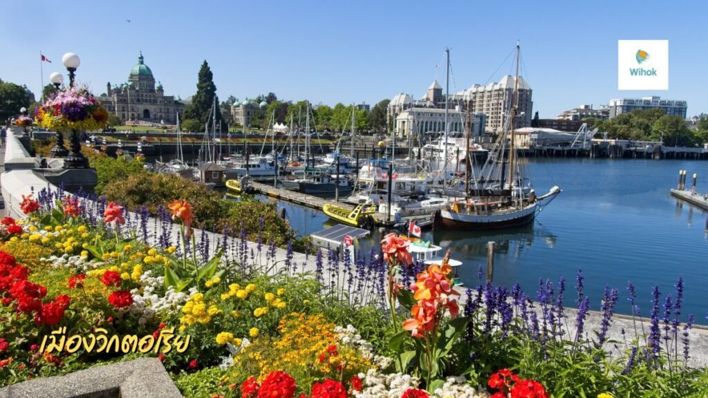 เมืองวิกตอเรีย