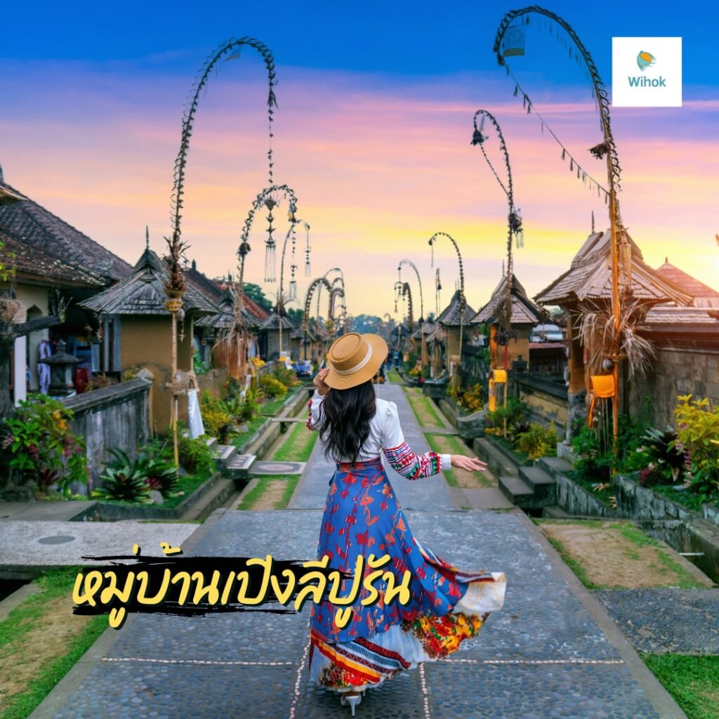 หมู่บ้านเปิงลีปูรัน (Penglipuran Village)