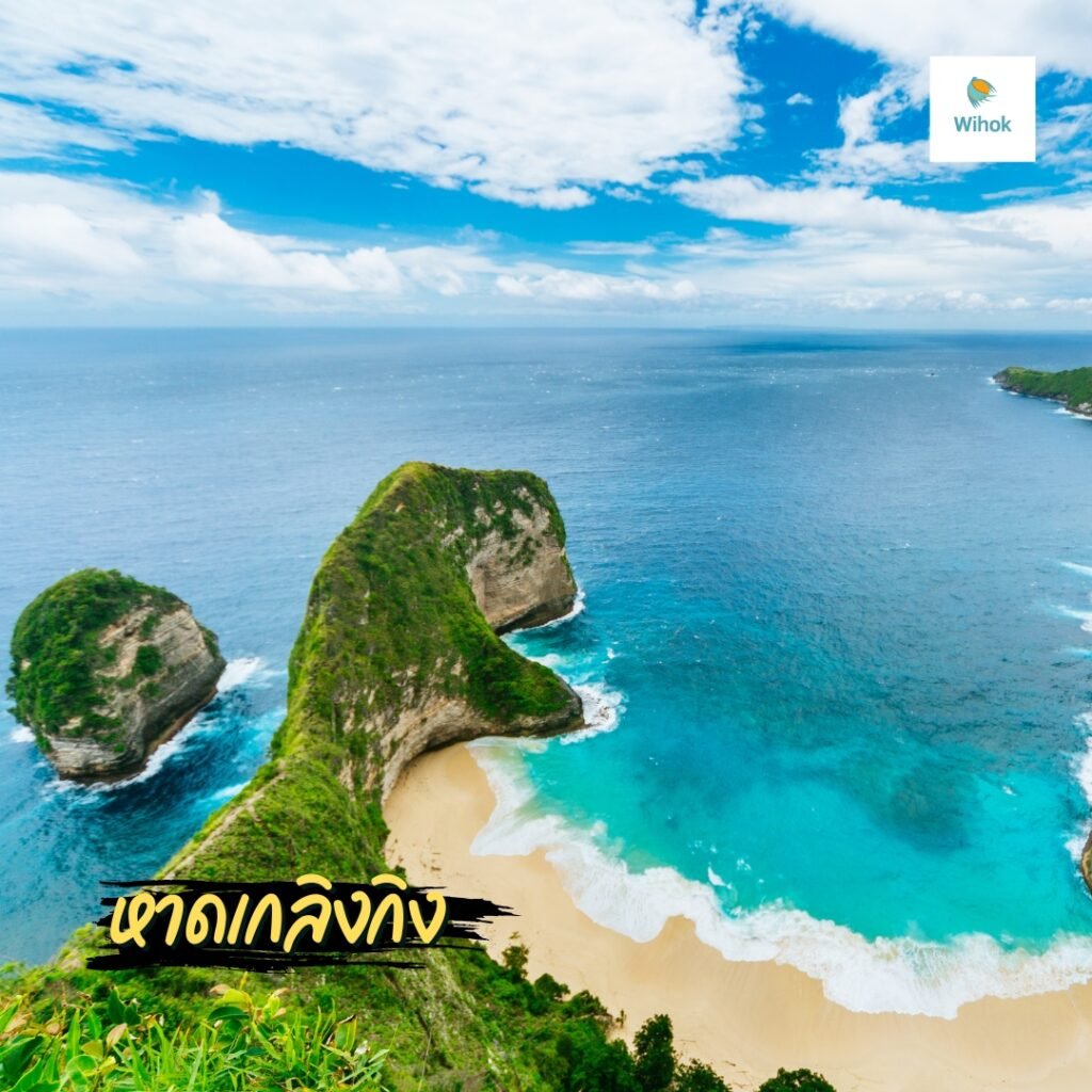 หาดเกลิงกิง (Kelingking Beach)