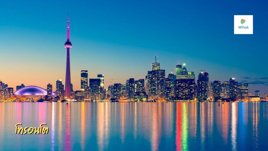 โทรอนโต