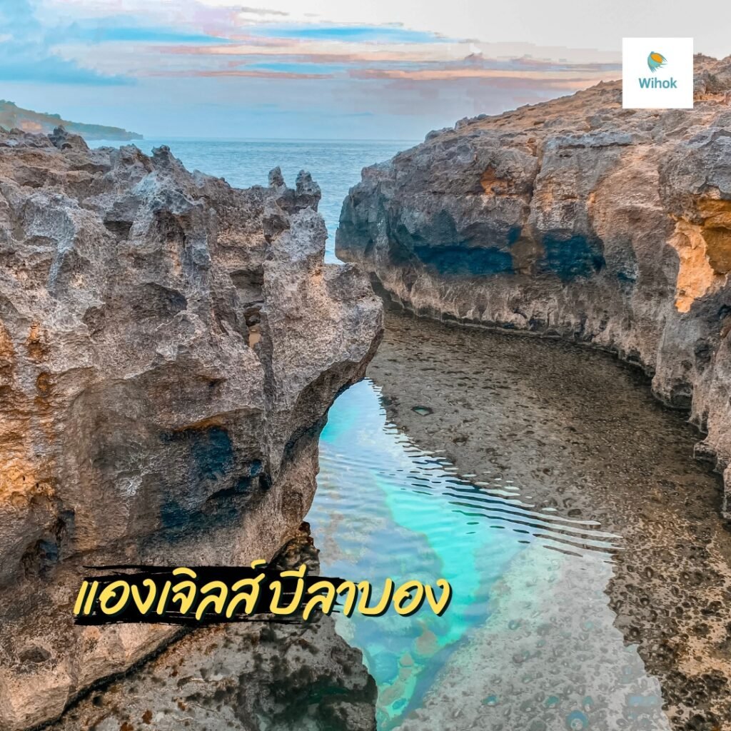 แองเจิลส์ บีลาบอง (Angel's Billabong)