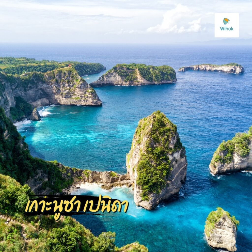 เกาะนูซา เปนิดา (Nusa Penida)