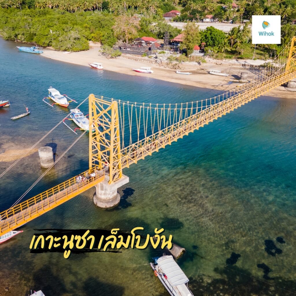 เกาะนูซา เล็มโบงัน (Nusa Lembongan)