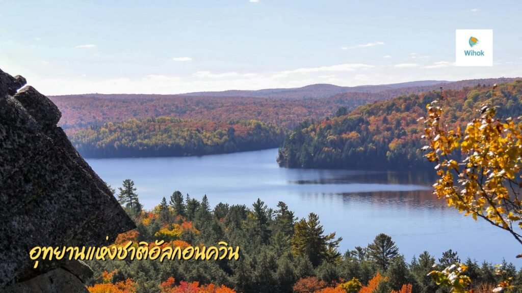 อุทยานแห่งชาติอัลกอนควิน