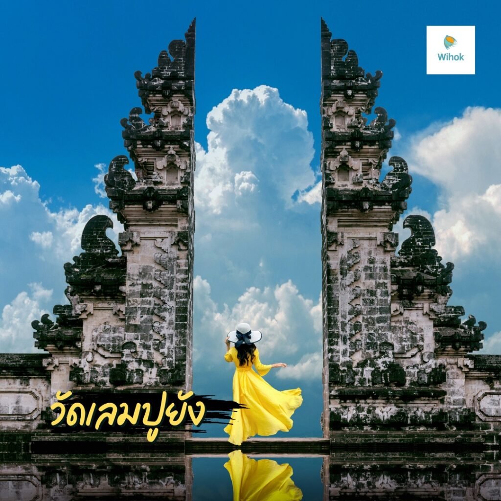 วัดเลมปูยัง (Lempuyang Temple)