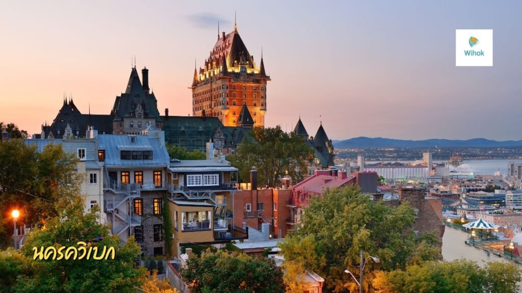นครควิเบก