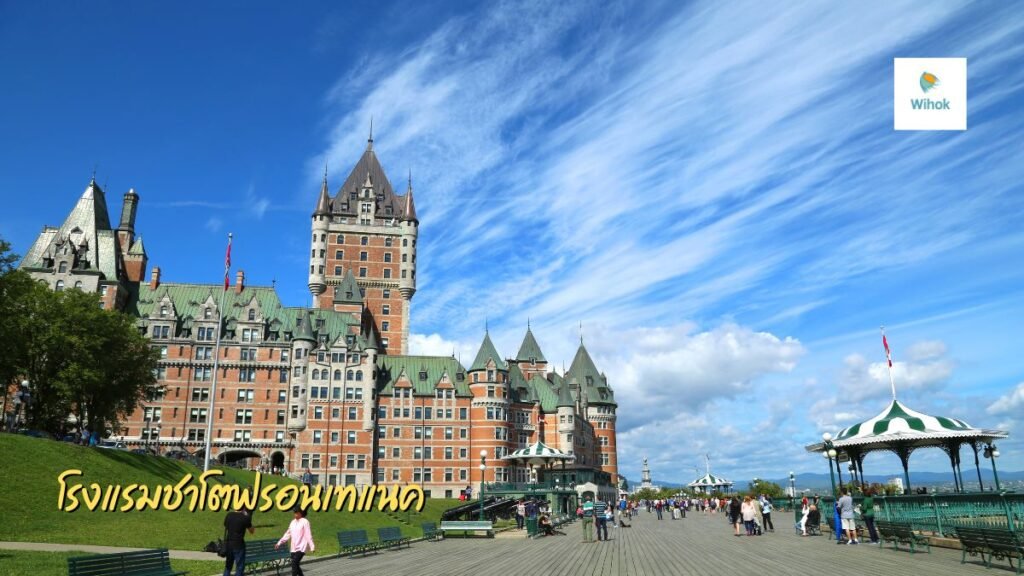 โรงแรมชาโตฟรอนเทแนค