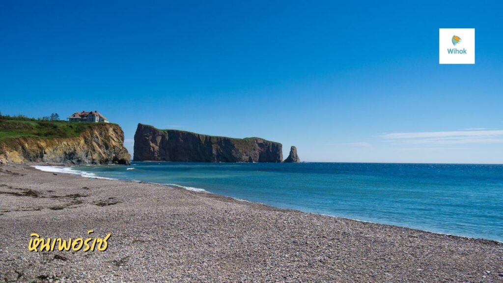 หินเพอร์เซ