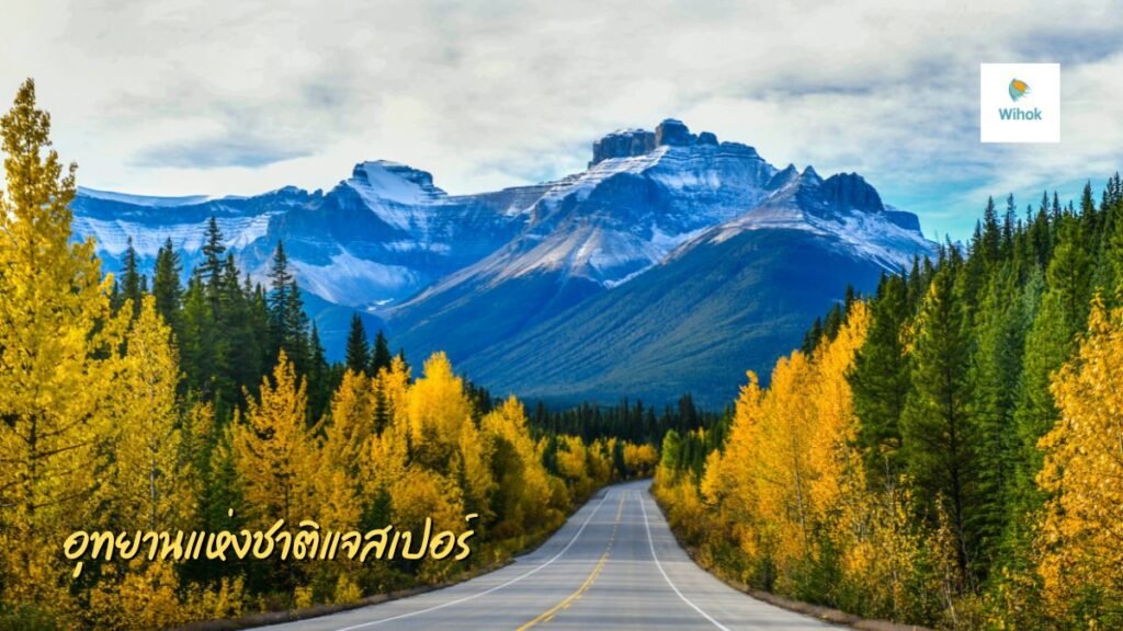 อุทยานแห่งชาติแจสเปอร์