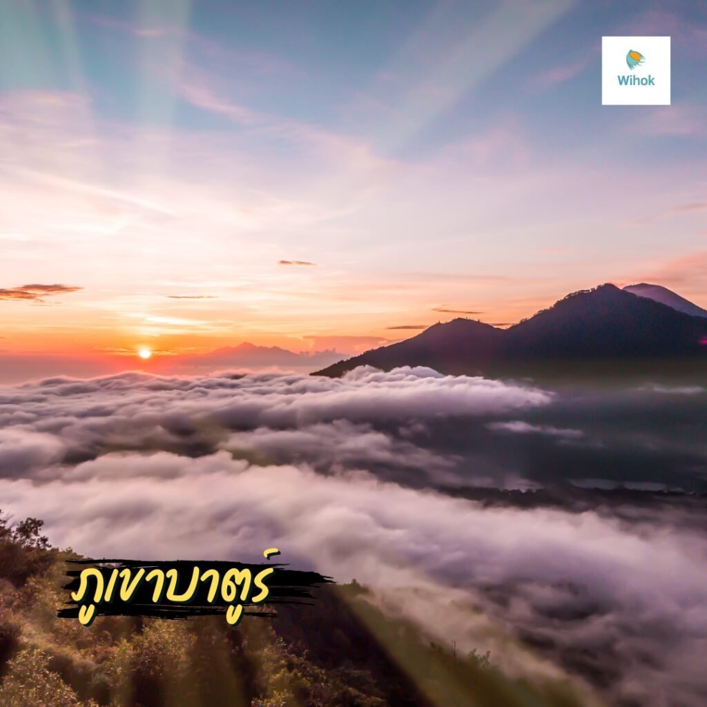 ภูเขาบาตูร์ (Mount Batur)
