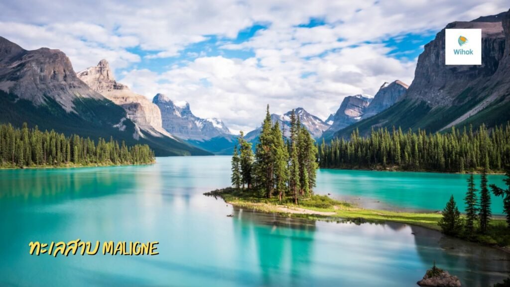 ทะเลสาบ Maligne