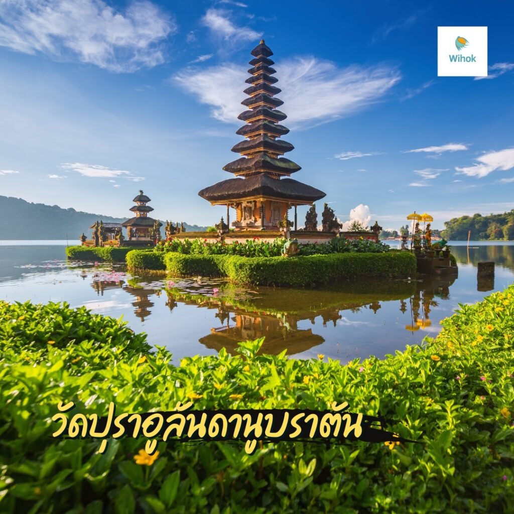 วัดปุราอูลันดานูบราตัน (Pura Ulun Danu Bratan)