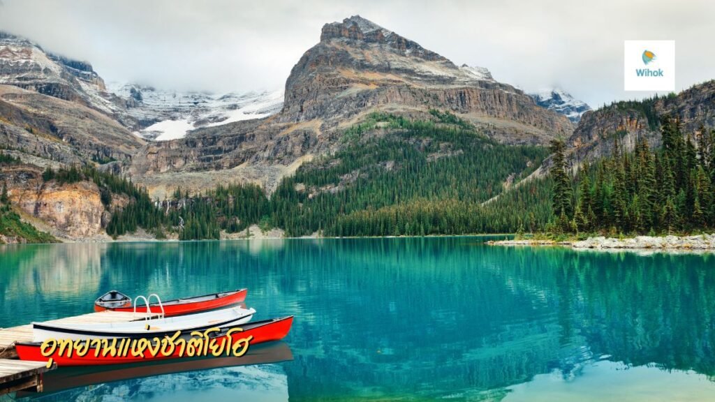 อุทยานแห่งชาติโยโฮ