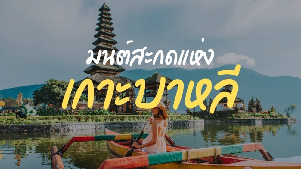 มนต์สะกดแห่งบาหลี