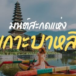 มนต์สะกดแห่งบาหลี