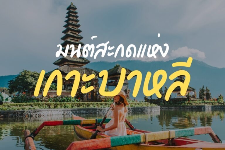 มนต์สะกดแห่งบาหลี: 26 ที่เที่ยวบาหลีที่คุณต้องไปสักครั้ง! (อัปเดต 2025)