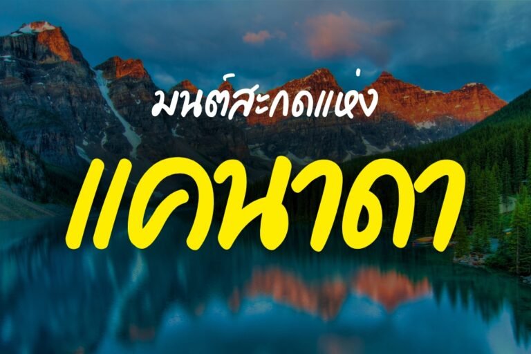 เที่ยวแคนาดา: เปิดตำนาน 20 ที่สุดแห่งมนต์สะกด ตั้งแต่ขุนเขาร็อกกี้จรดชายฝั่งแอตแลนติก
